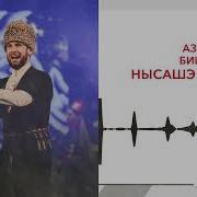 Нысашэ Джэгу