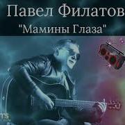 Филатов Мамины Глаза