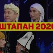 Беш Тапан 2020