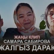 Самара Сабирова Жалгыз Дарак