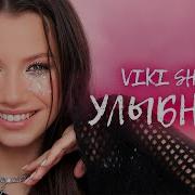 Viki Show Улыбнись