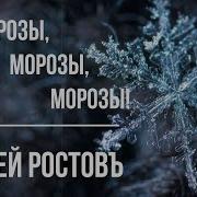 Ах Морозы Морозы Морозы