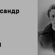 Александр Блок Аудио