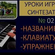 Как Играть На Синтезаторе 02 Научиться Играть На Синтезаторе Алексей Савченко Н