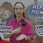 Русская Песня Для Игры На Ложках
