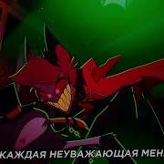 Hazbin Hotel Edit Отель Хазбин Эдит