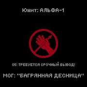Озвучка Альфа 1 Scp