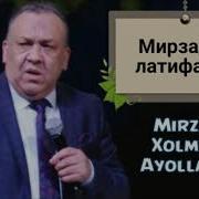 Мирзабек Холмедов Латифалар