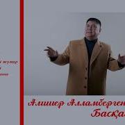 Баскаша Алишер Алламбергенов