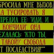 Моя Жена Пошла На Вечеринку Против Моих Желаний Она Думает Что Яслабак И Ей Все Можно История Измены Обман Люб