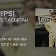 Милая Засыпай Ripsi