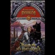 Александр Бушков Сварог Аудиокнига