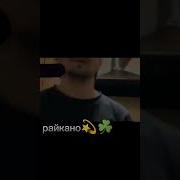 Райкано Новая Песня