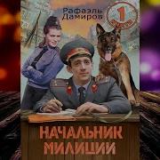 Дамиров Начальник Милиции