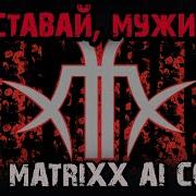 В Духе Сектор Газа Вставай Мужик Matrixx Ai Cover Вечный Сектор