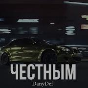 Danydef Честным Премьера 2025