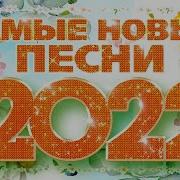 Самые Новые Песни 2022 Самые Популярные Радио Хиты Года Хит Парад Лучших Песен