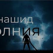 Молния Нашид Ремикс