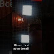 Это Конец Всему Пиздец