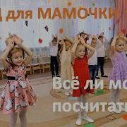 Всё Ли Можно Сосчитать Танец