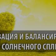 Мантра Рам Активация И Балансировка Чакры Солнечного Сплетения Мантра