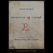 Император Из Стали Книга 2Я