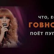 Говновоз Спела Даже Алла Пугачёва Ai Cover