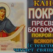 Канон Покров Пресвятой Богородицы