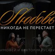 Любовь Никогда Не Перестаёт