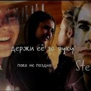 Елена Стефан Держи Её За Руку