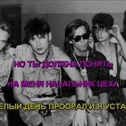 Сектор Газа Караоке Я Устал