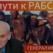 Утраченный Разум Ивашов