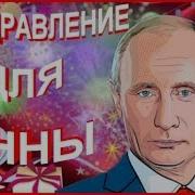 Поздравление Анне От Путина