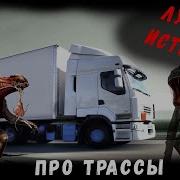 Страшные Истории Про Трассу