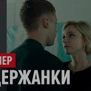 Содержанки Русский Трейлер 2019