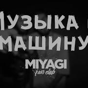 Miyagi Эндшпиль Музыка В Машину Miyagi Fan Club Подборка