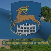 Гимн Гродно
