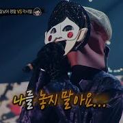복면가왕 각시탈 2라운드 무대 인연 20201011 360P