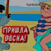 Пришла Весна Гони Гусей
