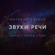 Октавия Батлер Звуки Речи