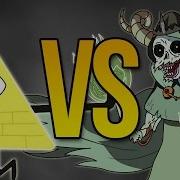 Супер Рэп Битва Билл Шифр Vs Лич Bill Chipher Против Lich