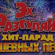 Эх Разгуляй 2025 Всенародная Дискотека Шансона Большшой