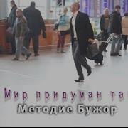Методие Бужор Мир Придуман Так