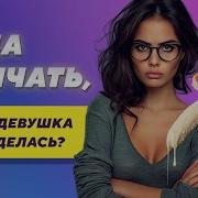 Куда Кончать Чтобы Девушка Не Обиделась