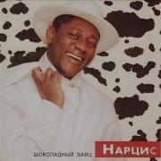 Любовь Пьер Нарцисс