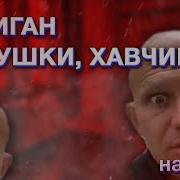 Петушки Ебаные Вы Все Джиган