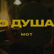 Мот По Душам