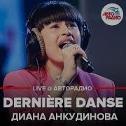 Ты Супер Диана Анкудинова Dernière Danse Live Авторадио