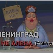 Ленинград Амплуа Не Алена