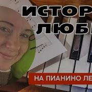 История Любви На Пианино
